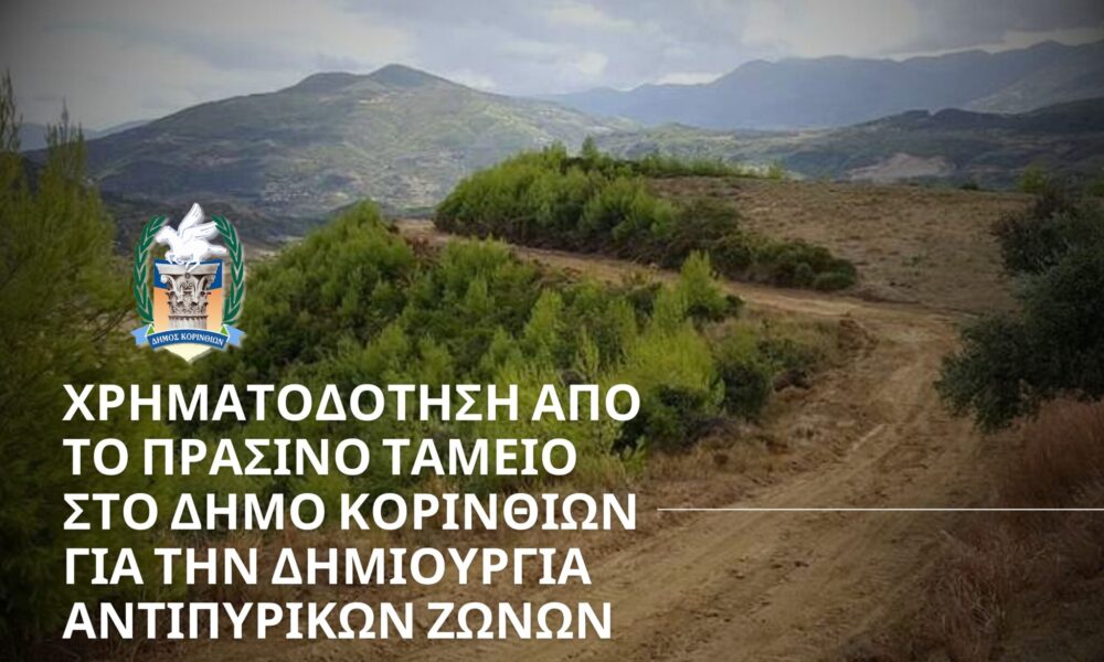 πράσινο ταμείο κόρινθος