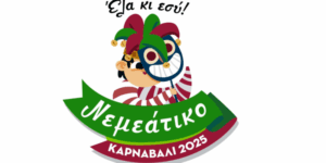nemeatiko-karnabali-800x400