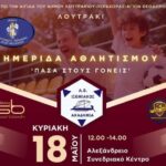 Λουτράκι: Ημερίδα Αθλητισμού “Πάσα στους γονείς ” από τις Εκδόσεις Sportbook και την Ακαδημία Ποδοσφαίρου Α.Ο. Ισθμιακός.
