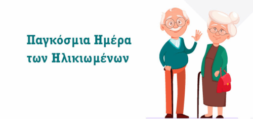 Ηλικιωμένοι