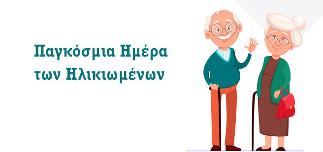 Ηλικιωμένοι